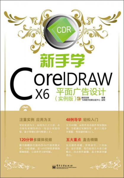 新手学CorelDRAW X6平面广告设计（实例版）