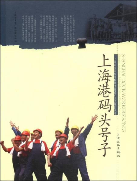 上海市國家級非物質(zhì)文化遺產(chǎn)名錄項目叢書：上海港碼頭號子