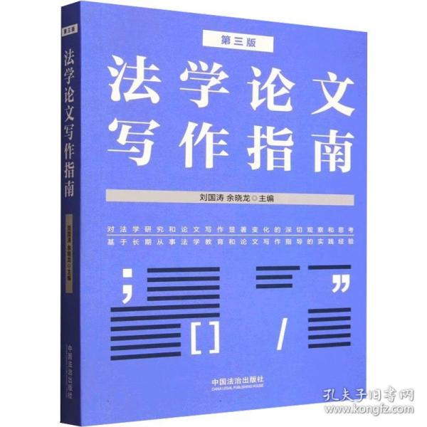 法学论文写作指南 第三版