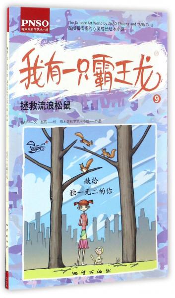 趙闖和楊楊的心靈成長繪本小說：我有一只霸王龍（9拯救流浪松鼠）