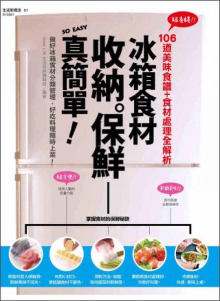 冰箱食材收納保鮮真簡單