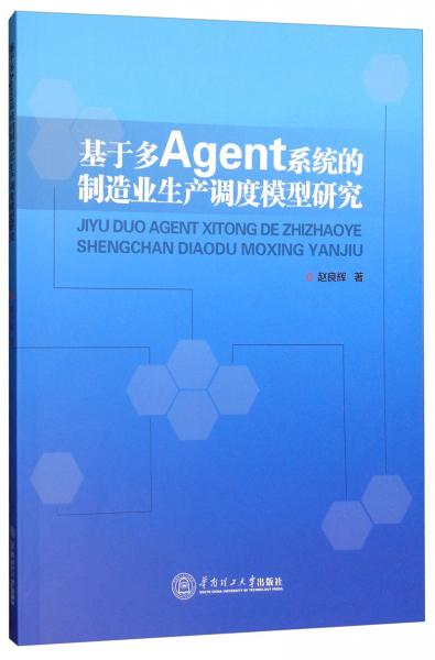 基于多Agent系統(tǒng)的制造業(yè)生產(chǎn)調(diào)度模型研究