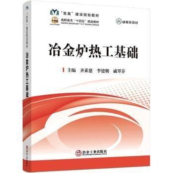 冶金爐熱工基礎(chǔ)