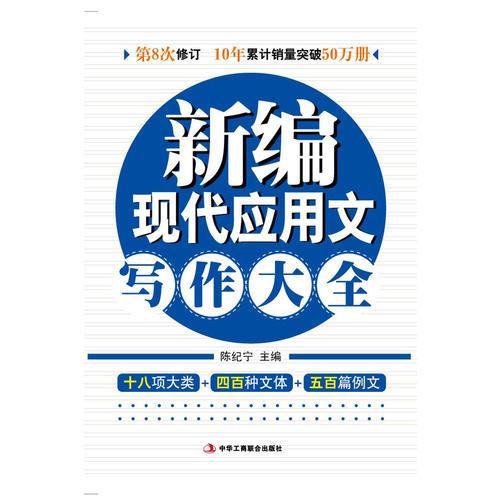 新編現(xiàn)代應用文寫作大全