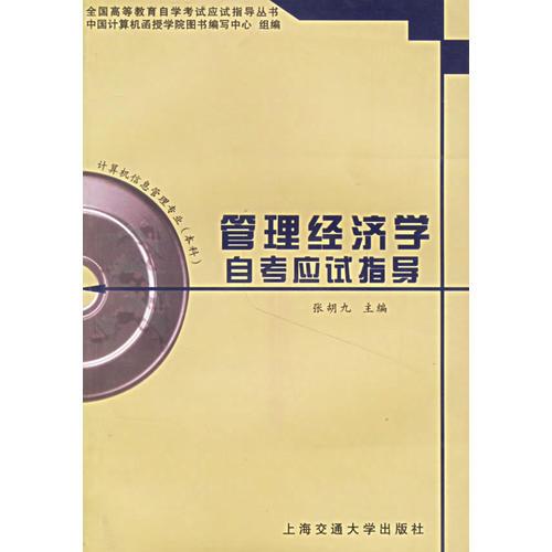 管理經(jīng)濟(jì)學(xué)自考應(yīng)試指導(dǎo)