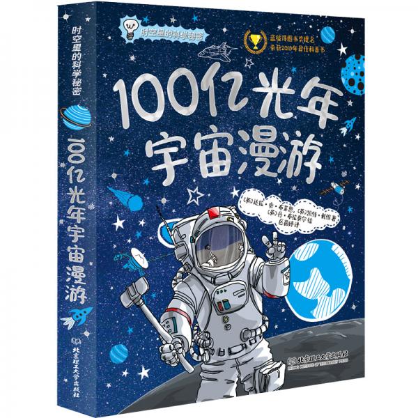 時(shí)空里的科學(xué)秘密：100億光年宇宙漫游