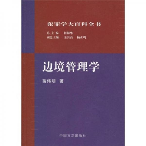 邊境管理學(xué)