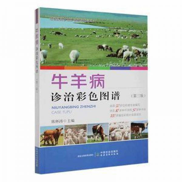 牛羊病診治彩色圖譜(第3版)