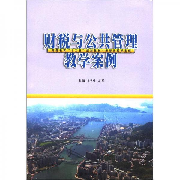 高等教育“十二五”教材·經(jīng)管法教學(xué)案例：財稅與公共管理教學(xué)案例