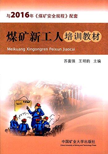 煤礦新工人培訓教材