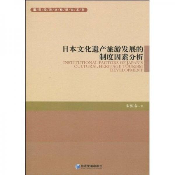 日本文化遺產(chǎn)旅游發(fā)展的制度因素分析