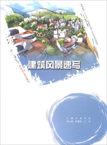 建筑风景速写/高等院校“十三五”创新型应用人才培养规划教材