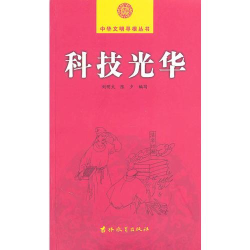 中華文明尋根-科技光華