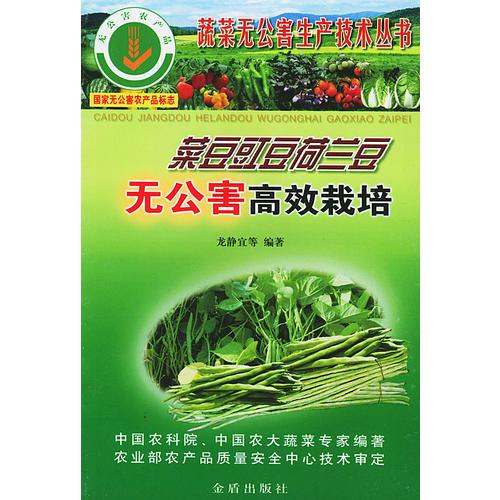 菜豆豇豆荷蘭豆無公害高效栽培——蔬菜無公害生產(chǎn)技術(shù)叢書