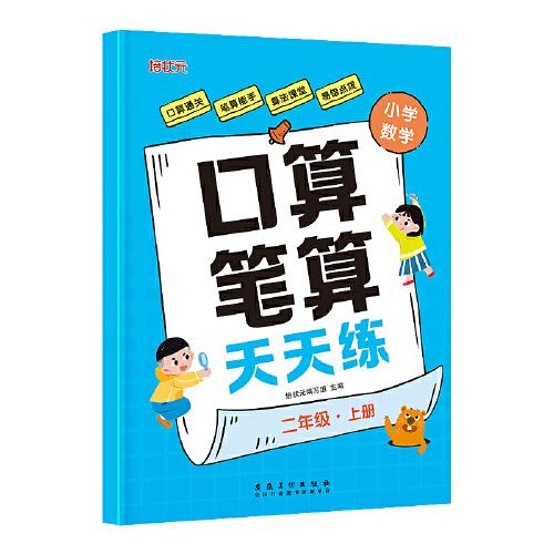 小學數(shù)學口算筆算天天練 二年級上冊
