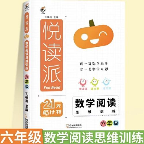 2024悅讀派 數學閱讀思維訓練六年級全一冊全國通用 小學數學同步閱讀課外閱讀專項訓練數學思維拓展訓練