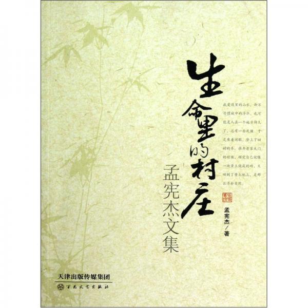 生命里的村莊:孟憲杰文集