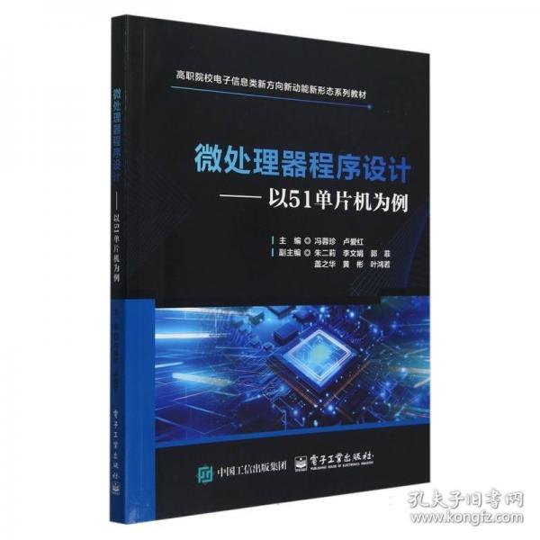 微处理器程序设计——以51单片机为例