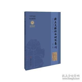 出土文獻(xiàn)綜合研究集刊（第二十輯）