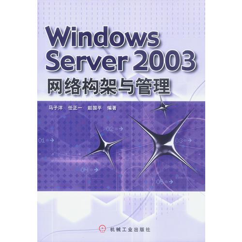 Windows Server 2003网络构架与管理