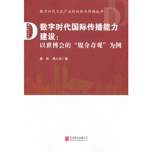 數(shù)字時代傳播能力建設(shè)：以世博會的“媒介奇觀”為例
