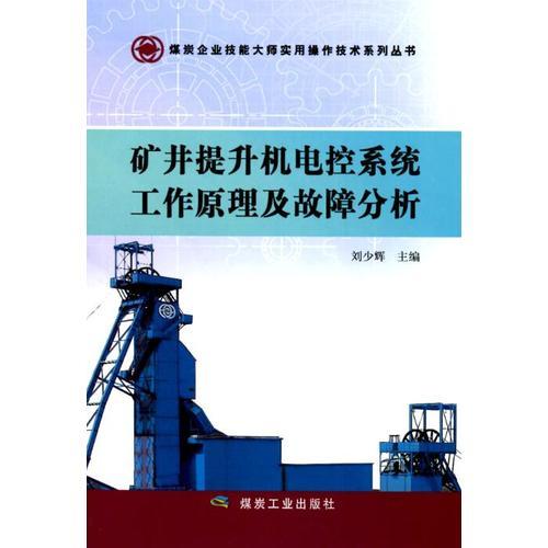 礦井提升機(jī)電控系統(tǒng)工作原理及故障分析