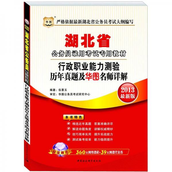 华图·湖北省公务员录用考试专用教材：行政职业能力测验历年真题及华图名师详解（2013最新版）