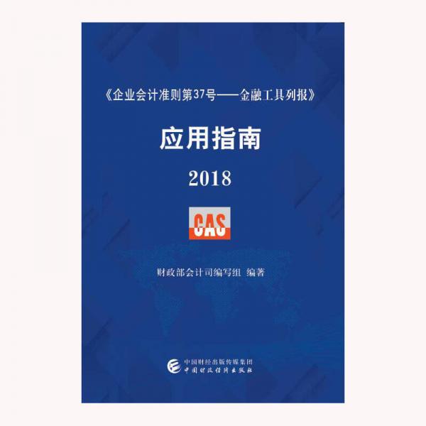 《企业会计准则第37号——金融工具列报》应用指南2018