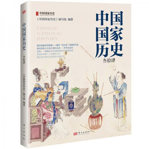 中國(guó)國(guó)家歷史（叁拾肆）
