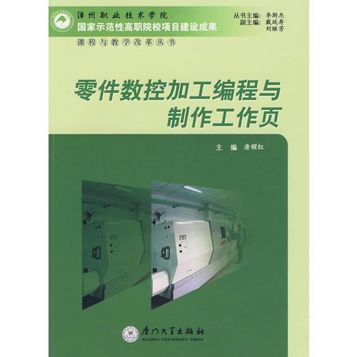 零件數(shù)控加工編程與制作工作頁