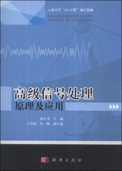 高级信号处理原理及应用