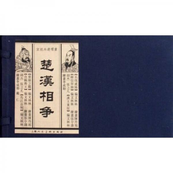 楚汉相争
