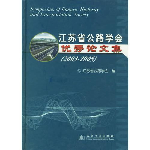 江蘇省公路學會優(yōu)秀論文集(2003-2005)(精)