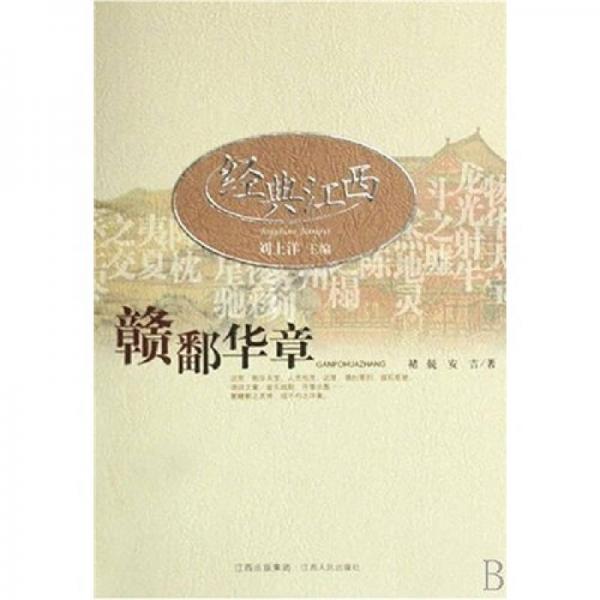 贛鄱華章