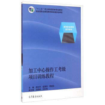 加工中心操作工考級項目訓(xùn)練教程
