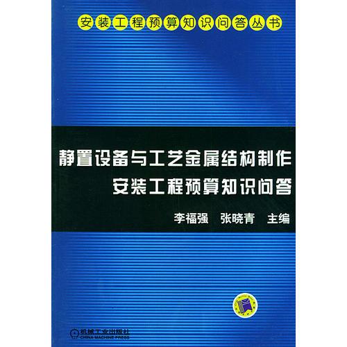 靜置設(shè)備與工藝金屬結(jié)構(gòu)制作安裝工程預(yù)算知識(shí)問答——安裝工程預(yù)算知識(shí)問答叢書