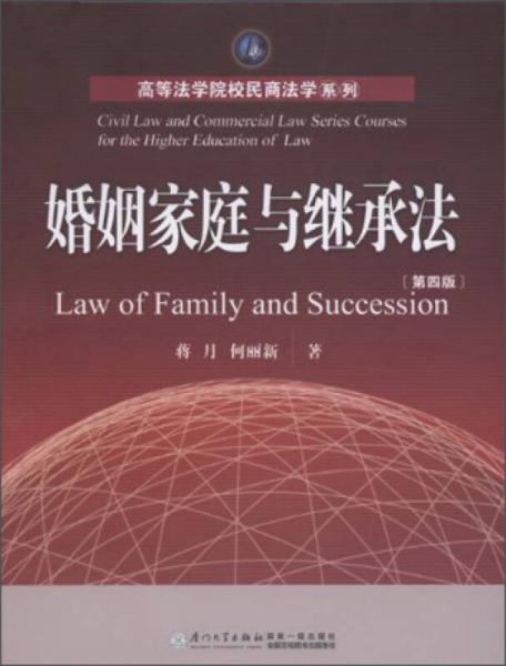 高等法学院校民商法学系列：婚姻家庭与继承法（第4版）