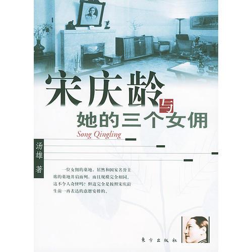 宋庆龄与她的三个女佣