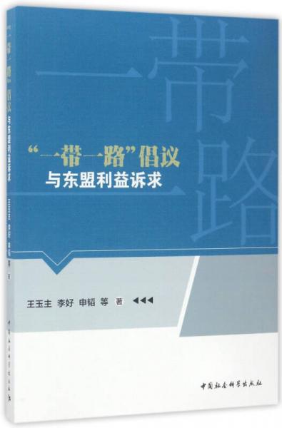 “一帶一路”倡議與東盟利益訴求