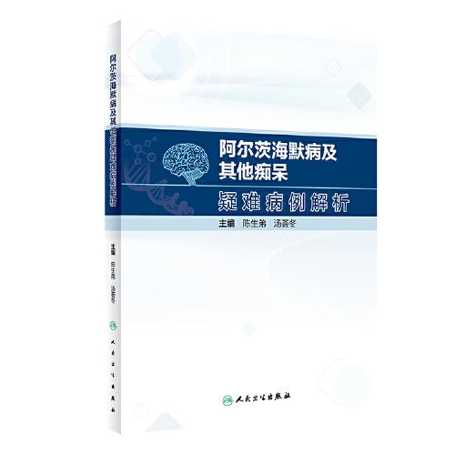 阿爾茨海默病及其他癡呆疑難病例解析