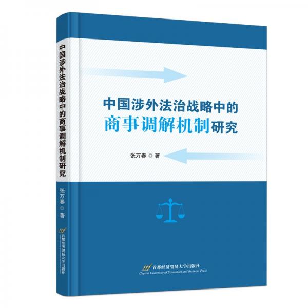 中国涉外法治战略中的商事调解机制研究 张万春 著