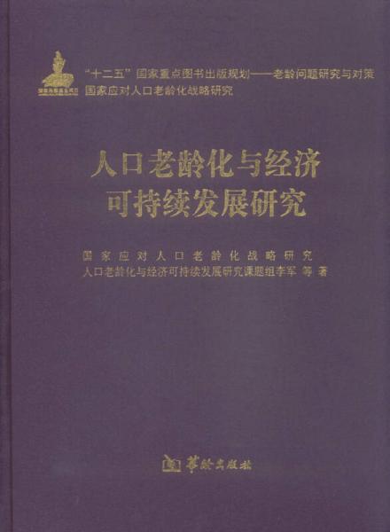 人口老龄化与经济可持续发展研究