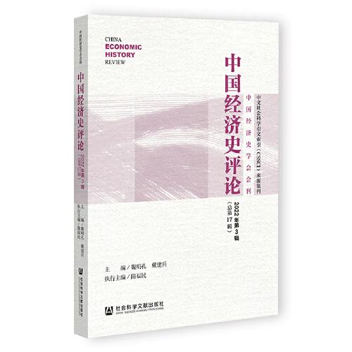中国经济史评论2022年第3辑（总第17辑）