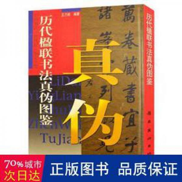 歷代楹聯(lián)書法真?zhèn)螆D鑒