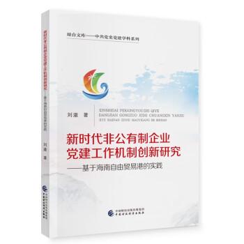 新時代非公有制企業(yè)黨建工作機(jī)制創(chuàng)新研究——基于海南自由貿(mào)易港的實踐
