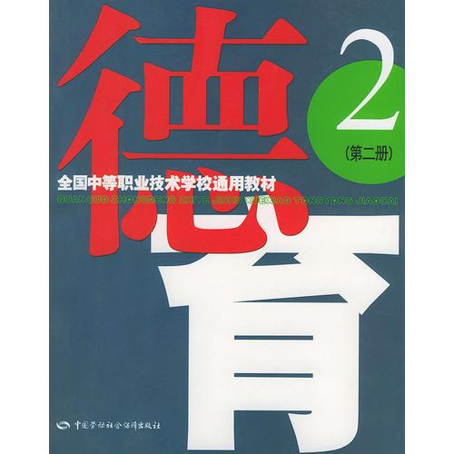 德育.2——全国中等职业技术学校通用教材