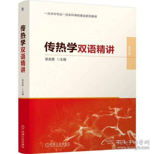 傳熱學雙語精講 大中專理科科技綜合