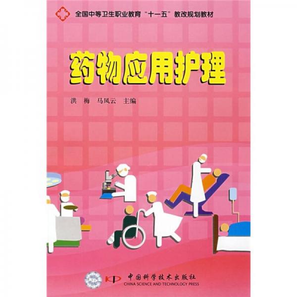 全國中等衛(wèi)生職業(yè)教育“十一五”教改規(guī)劃教材：藥物應(yīng)用護理
