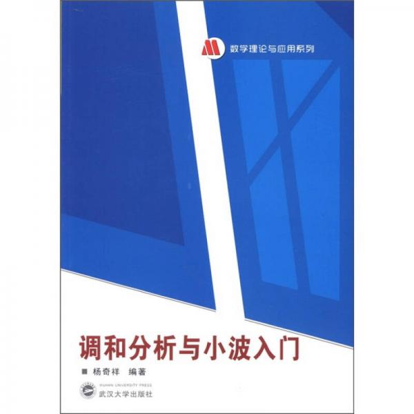數(shù)學(xué)理論與應(yīng)用系列：調(diào)和分析與小波入門