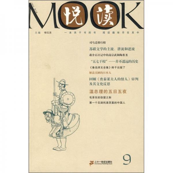 悦读MOOK（第9卷）